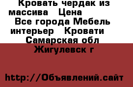 Кровать чердак из массива › Цена ­ 11 100 - Все города Мебель, интерьер » Кровати   . Самарская обл.,Жигулевск г.